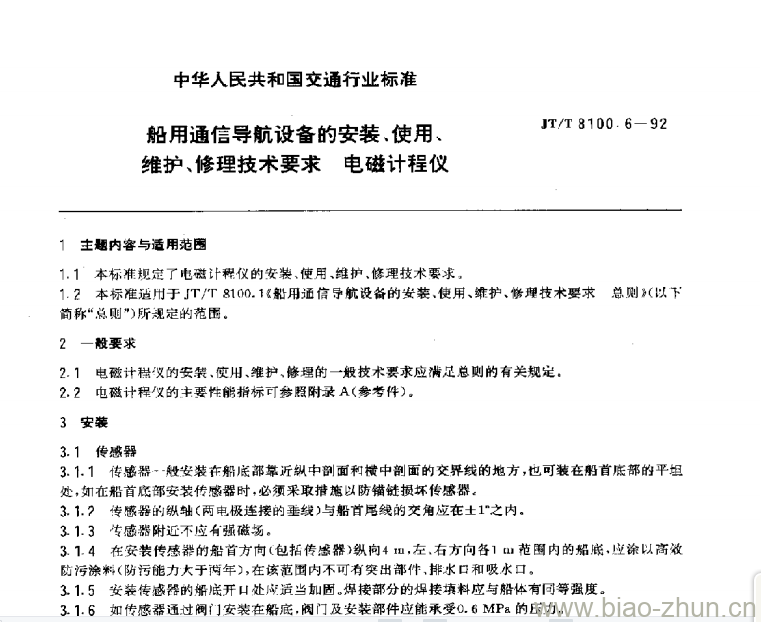 JT/T 8100.6-92 船用通信导航设备的安装使用、维护、修理技术要求电磁计程仪 JT/T 8100.6-92 船用通信导航设备的安装使用、维护、修理技术要求电磁计程仪