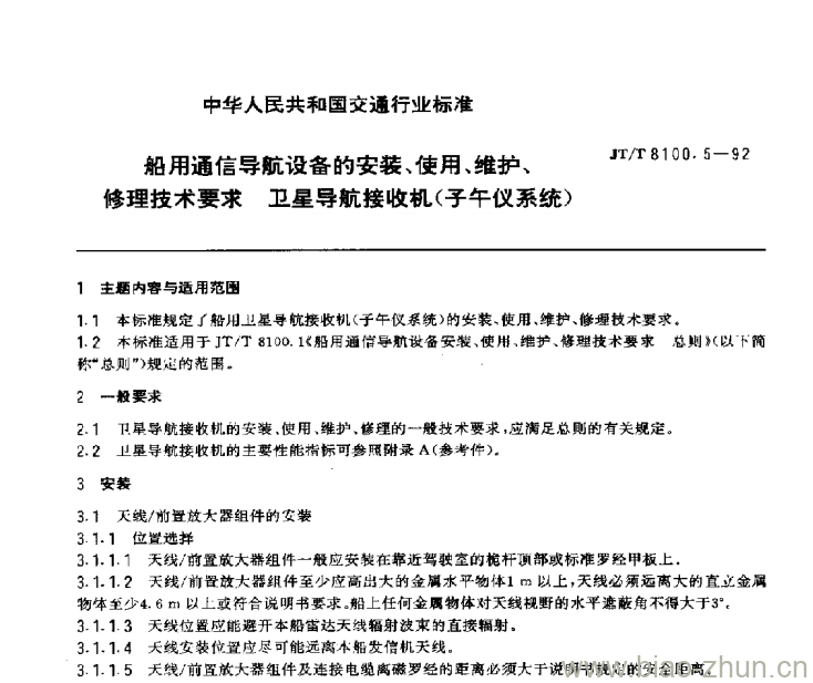 JT/T 8100.5-92 船用通信导航设备的安装、使用、维护、修理技术要求卫星导航接收机(子午仪系统) JT/T 8100.5-92 船用通信导航设备的安装、使用、维护、修理技术要求卫星导航接收机(子午仪系统)