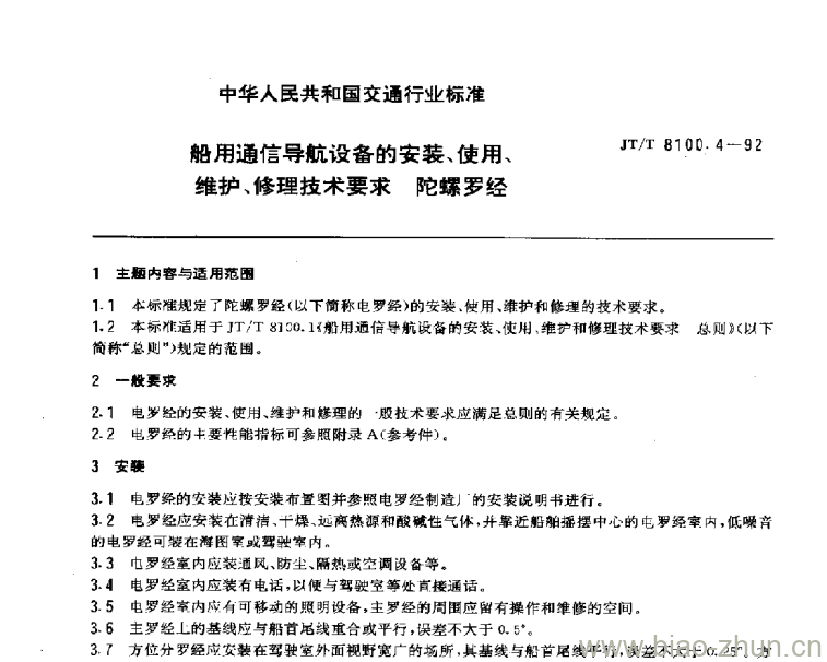 JT/T 8100.4-92 船用通信导航设备的安装、使用、维护、修理技术要求陀螺 罗经 JT/T 8100.4-92 船用通信导航设备的安装、使用、维护、修理技术要求陀螺 罗经