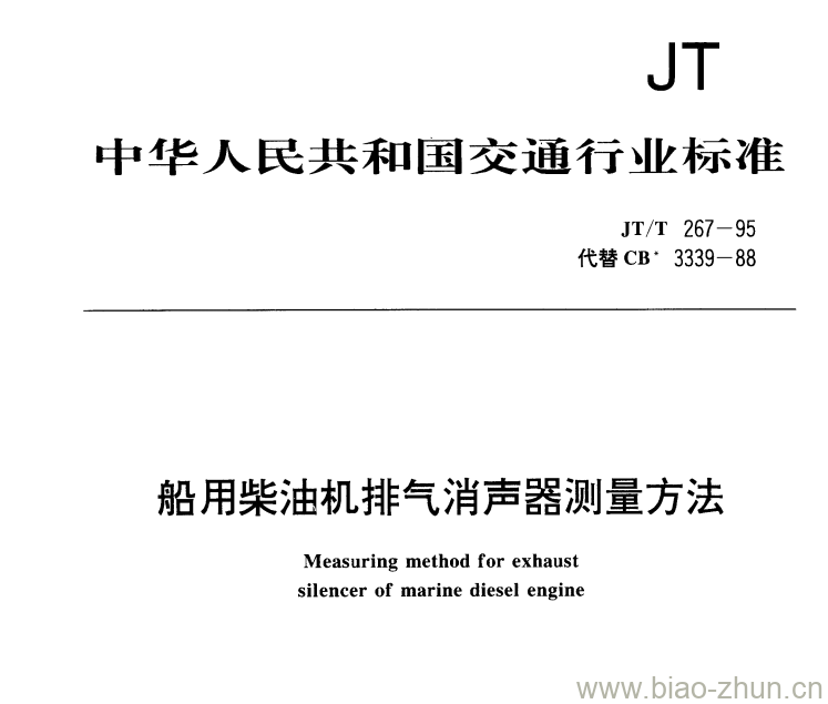JT/T 267-95 船用柴油机排气消声器测量方法 JT/T 267-95 船用柴油机排气消声器测量方法