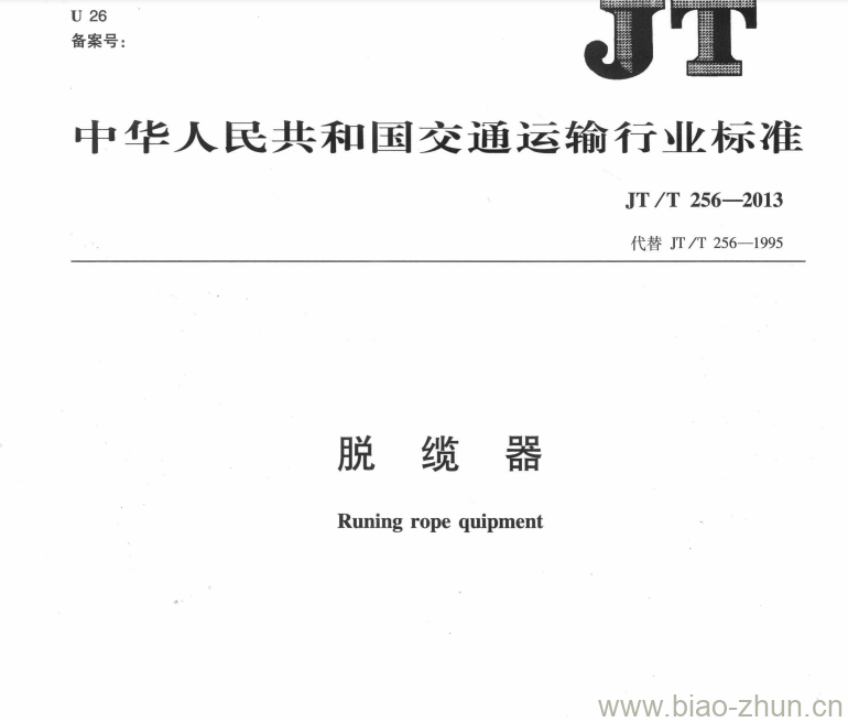 JT/T 256-2013 脱缆器 JT/T 256-2013 脱缆器