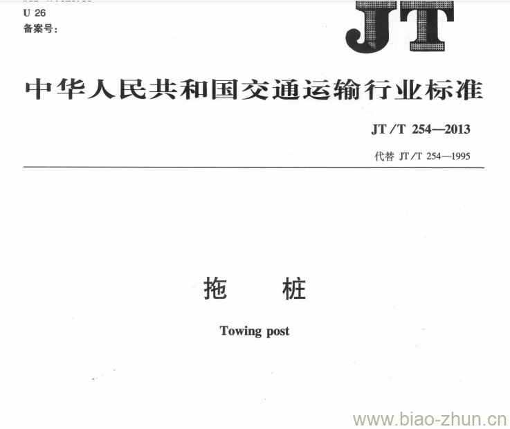 JT/T 254-2013 拖桩 JT/T 254-2013 拖桩