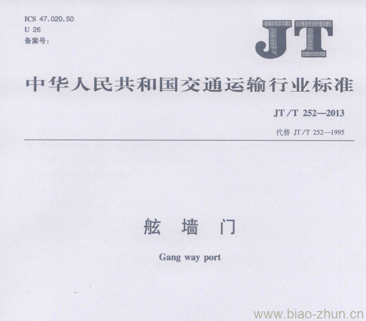 JT/T 252-2013 舷墙门 JT/T 252-2013 舷墙门