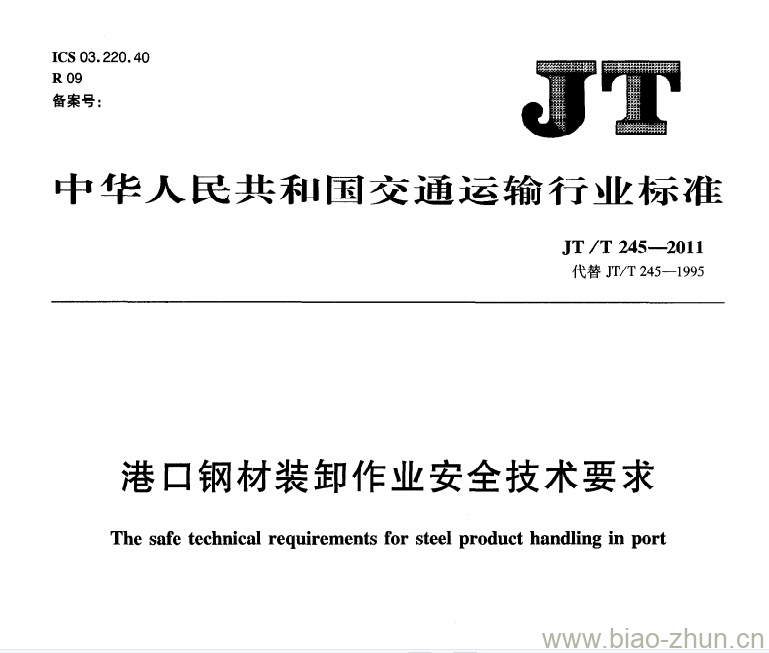 JT/T 245-2011 港口钢材装卸作业安全技术要求 JT/T 245-2011 港口钢材装卸作业安全技术要求