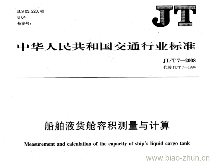 JT/T 7-2008 船舶液货舱容积测量与计算 JT/T 7-2008 船舶液货舱容积测量与计算