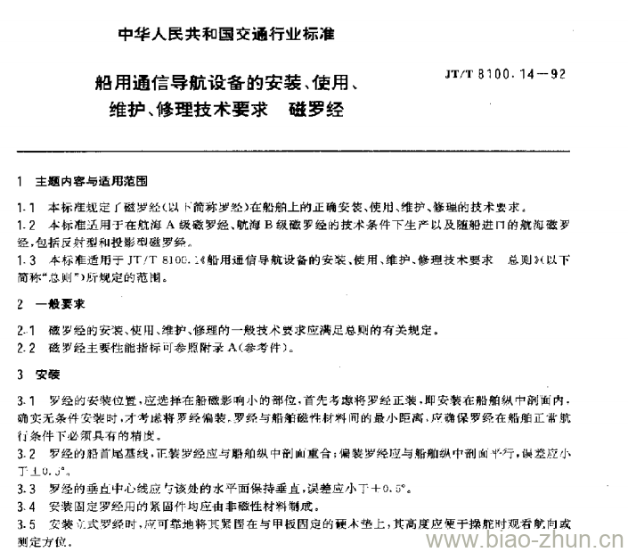 JT/T 8100.14-92 船用通信导航设备的安装、使用、维护、修理技术要求磁罗经 JT/T 8100.14-92 船用通信导航设备的安装、使用、维护、修理技术要求磁罗经
