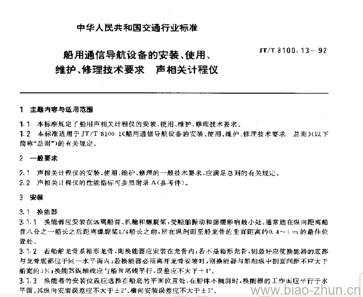 JT/T 8100.13-92 船用通信导航设备的安装、使用、维护、修理技术要求声相关计程仪 JT/T 8100.13-92 船用通信导航设备的安装、使用、维护、修理技术要求声相关计程仪