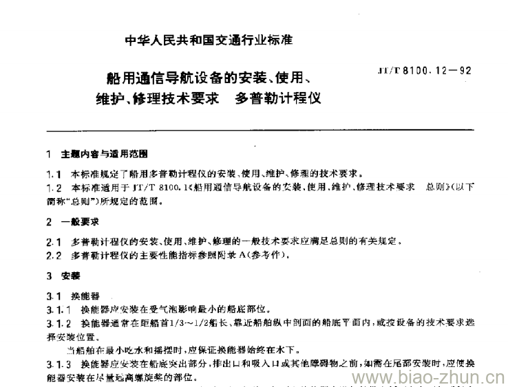 JT/T 8100.12-92 船用通信导航设备的安装、使用、维护、修理技术要求多普勒计程仪 JT/T 8100.12-92 船用通信导航设备的安装、使用、维护、修理技术要求多普勒计程仪