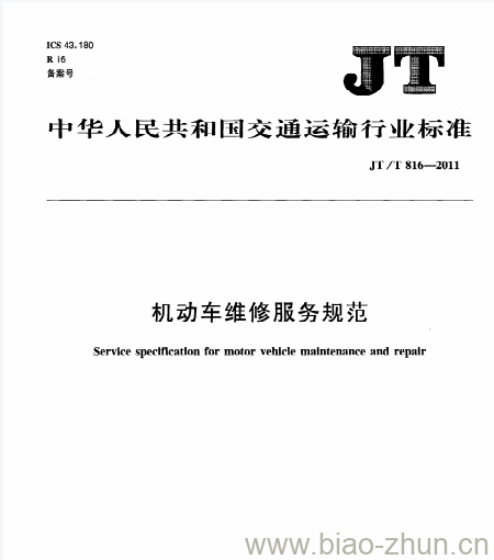 JT/T 816-2011 机动车维修服务规范 JT/T 816-2011 机动车维修服务规范