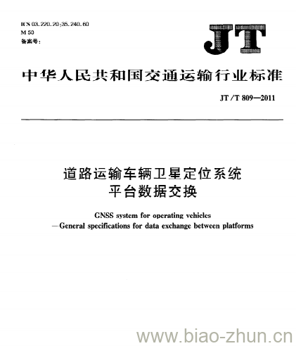 JT/T 809-2011 道路运输车辆卫星定位系统平台数据交换 JT/T 809-2011 道路运输车辆卫星定位系统平台数据交换