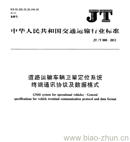 JT/T 808-2011 道路运输车辆卫星定位系统终端通讯协议及数据格式 JT/T 808-2011 道路运输车辆卫星定位系统终端通讯协议及数据格式