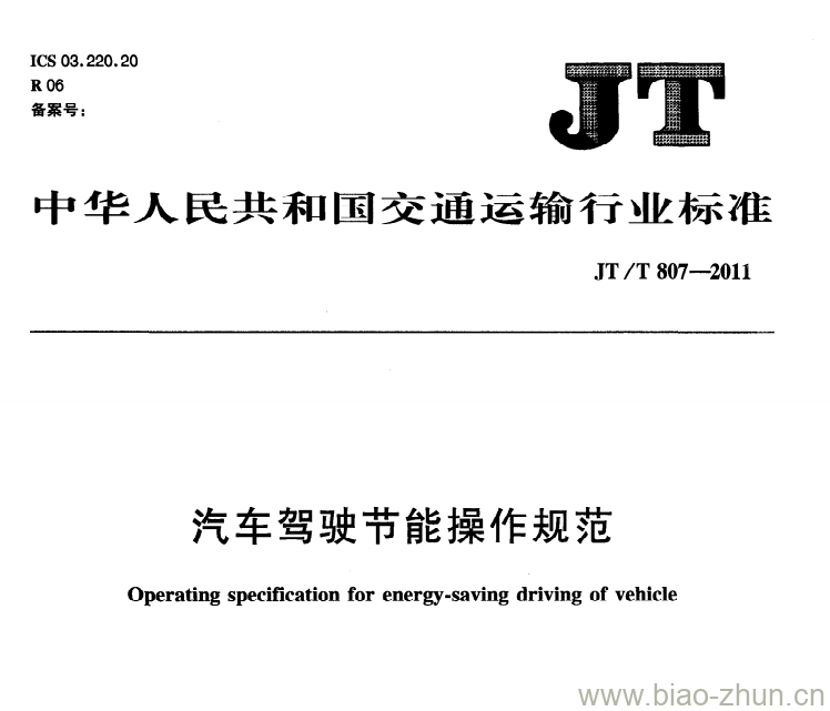 JT/T 807-2011 汽车驾驶节能操作规范 JT/T 807-2011 汽车驾驶节能操作规范