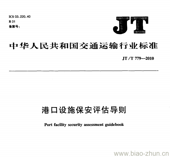 JT/T 799-2011 公路工程橡胶沥青加工设备技术要求 JT/T 799-2011 公路工程橡胶沥青加工设备技术要求