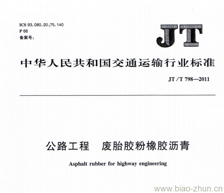 JT/T 798-2011 公路工程废胎胶粉橡胶沥青 JT/T 798-2011 公路工程废胎胶粉橡胶沥青