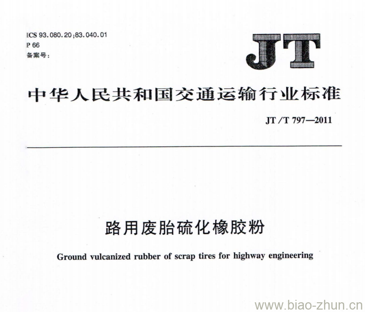 JT/T 797-2011 路用废胎硫化橡胶粉 JT/T 797-2011 路用废胎硫化橡胶粉