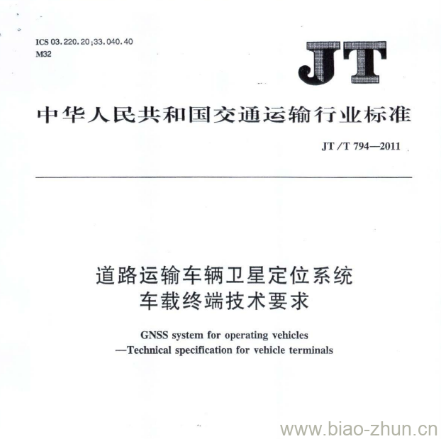 JT/T 794-2011 道路运输车辆卫星定位系统车载终端技术要求 JT/T 794-2011 道路运输车辆卫星定位系统车载终端技术要求