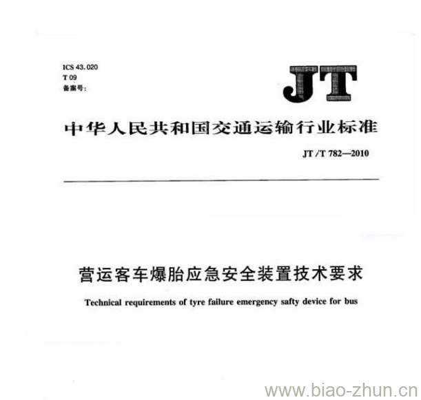 JT/T 782-2010 营运客车爆胎应急安全装置技术要求 JT/T 782-2010 营运客车爆胎应急安全装置技术要求