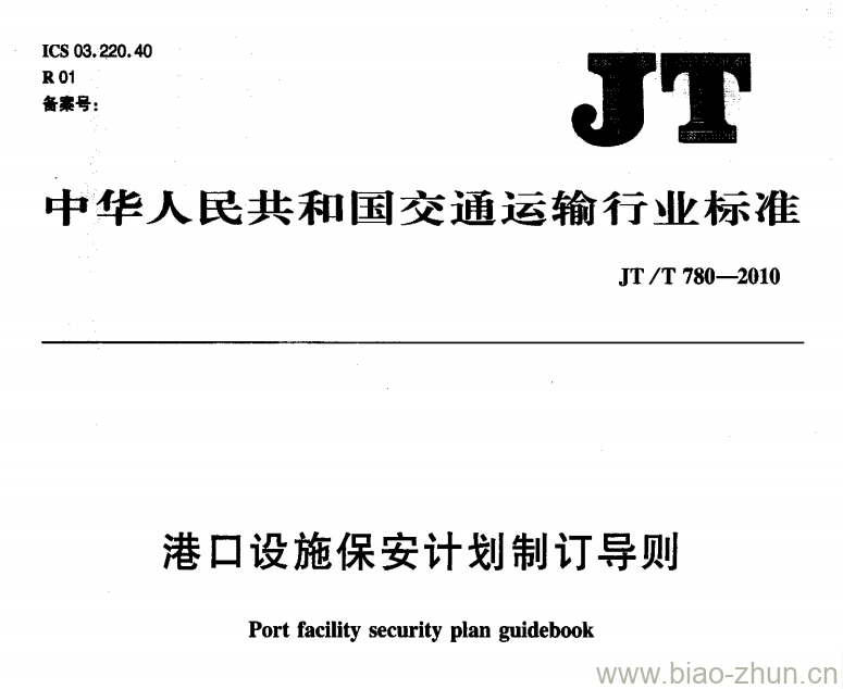 JT/T 780-2010 港口设施保安计划制订导则 JT/T 780-2010 港口设施保安计划制订导则