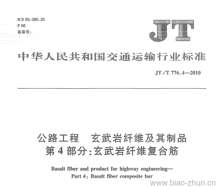 JT/T 776.4-2010 公路工程玄武岩纤维及其制品第4部分:玄武岩纤维复合筋 JT/T 776.4-2010 公路工程玄武岩纤维及其制品第4部分:玄武岩纤维复合筋