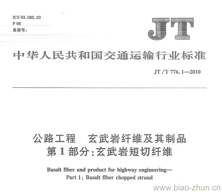JT/T 776.1-2010 公路工程玄 武岩纤维及其制品第1部分:玄武岩短切纤维 JT/T 776.1-2010 公路工程玄 武岩纤维及其制品第1部分:玄武岩短切纤维
