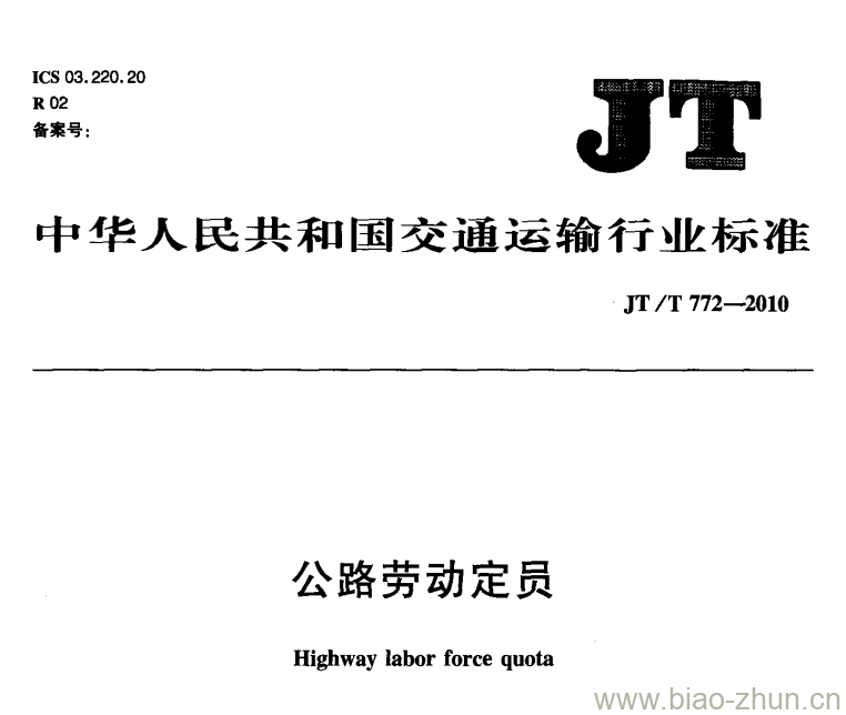 JT/T 772-2010 公路劳动定员 JT/T 772-2010 公路劳动定员