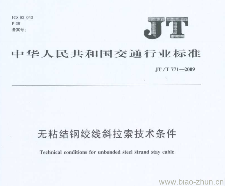 JT/T 771-2009 无粘结钢绞线斜拉索技术条件 JT/T 771-2009 无粘结钢绞线斜拉索技术条件
