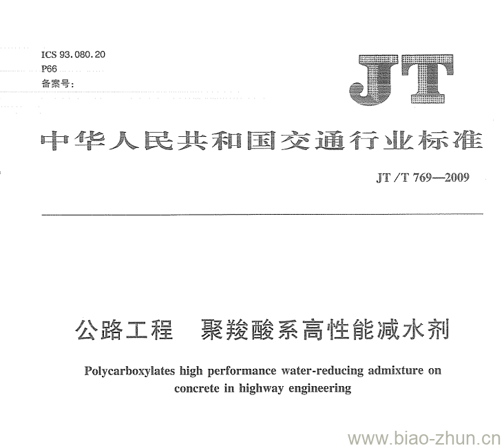JT/T 769-2009 公路工程聚羧酸系高性能减水剂 JT/T 769-2009 公路工程聚羧酸系高性能减水剂