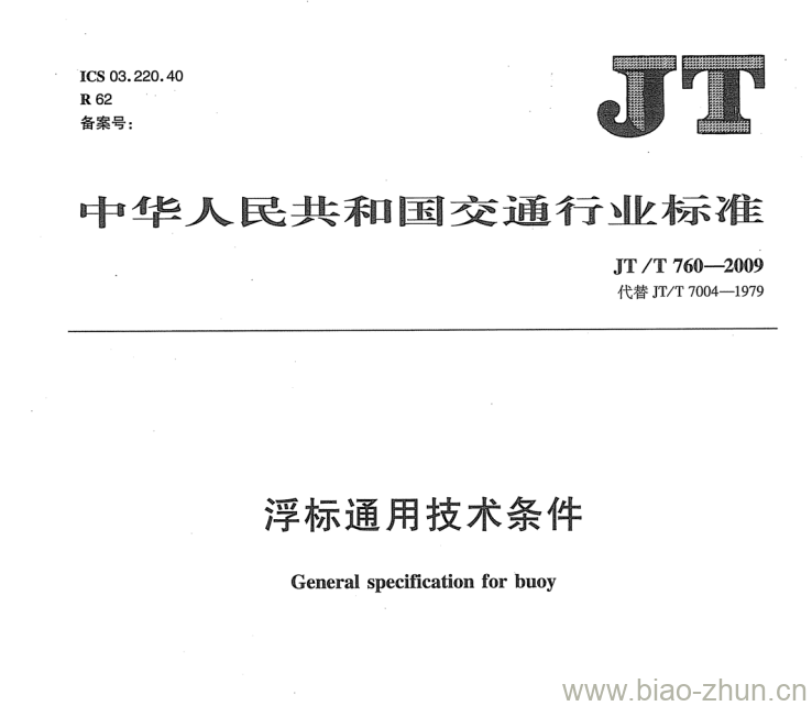 JT/T 760-2009 浮标通用技术条件 JT/T 760-2009 浮标通用技术条件