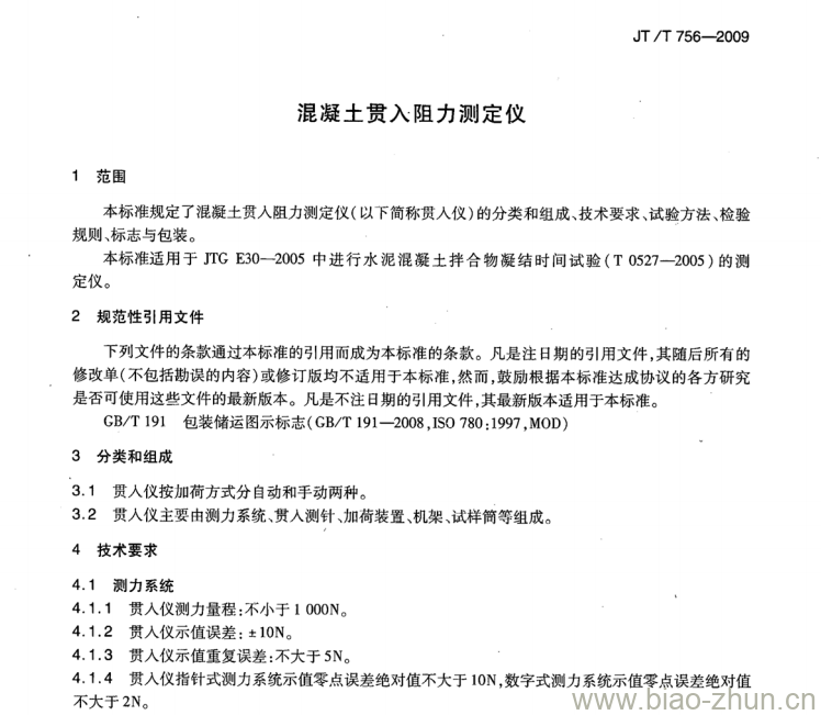 JT/T 756-2009 混凝土贯入阻力测定仪 JT/T 756-2009 混凝土贯入阻力测定仪