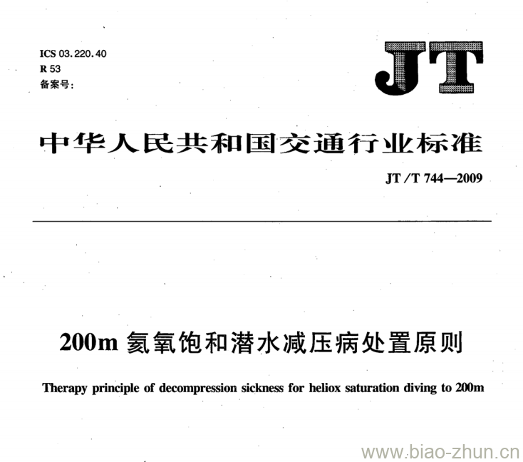 JT/T 744-2009 200m氦氧饱和潜水减压病处置原则 JT/T 744-2009 200m氦氧饱和潜水减压病处置原则