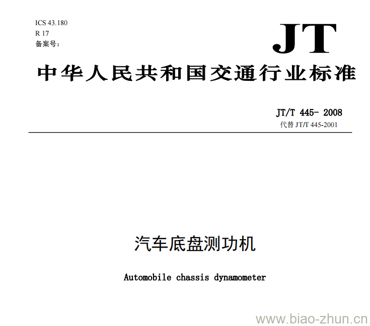 JT/T 445-2008 汽车底盘测功机 JT/T 445-2008 汽车底盘测功机
