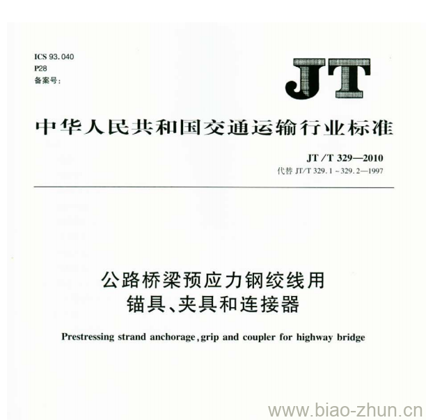 JT/T 329-2010 公路桥梁预应力钢绞线用锚具、夹具和连接器 JT/T 329-2010 公路桥梁预应力钢绞线用锚具、夹具和连接器
