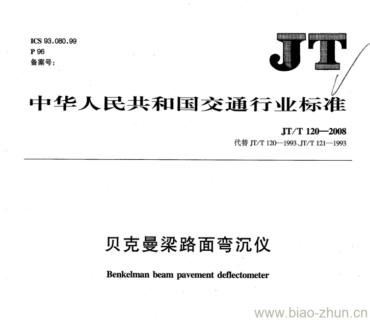 JT/T 120-2008 贝克曼梁路面弯沉仪 JT/T 120-2008 贝克曼梁路面弯沉仪