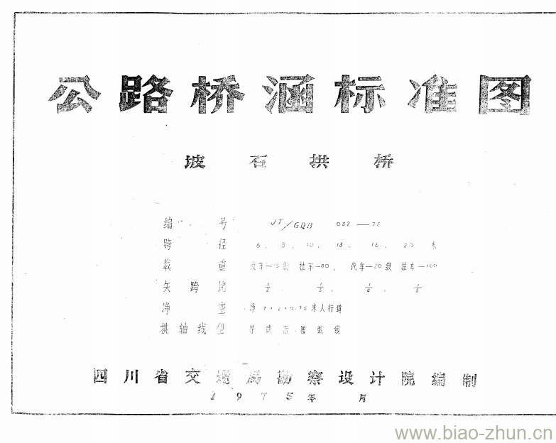 JT/GQB 032-75 坡石拱桥编号 JT/GQB 032-75 坡石拱桥编号