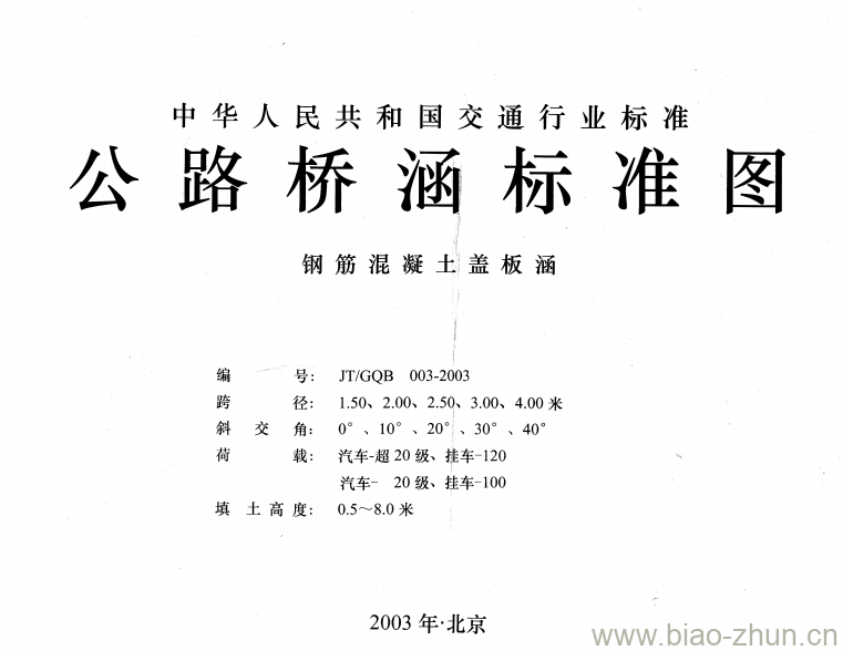 JT/GQB 003-2003 钢筋混凝土盖板涵 JT/GQB 003-2003 钢筋混凝土盖板涵
