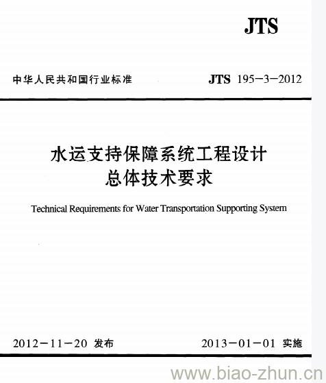 JTS 195-3-2012 水运支持保障系统工程设计总体技术要求 JTS 195-3-2012 水运支持保障系统工程设计总体技术要求