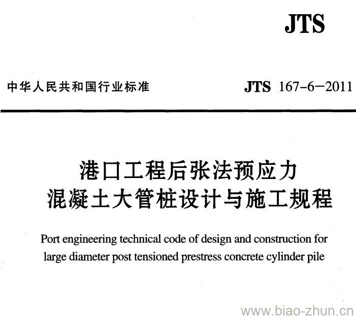 JTS 167-6-2011 港口工程后张法预应力混凝土大管桩设计与施工规程 JTS 167-6-2011 港口工程后张法预应力混凝土大管桩设计与施工规程