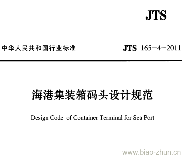 JTS 165-4-2011 海港集装箱码头设计规范 JTS 165-4-2011 海港集装箱码头设计规范