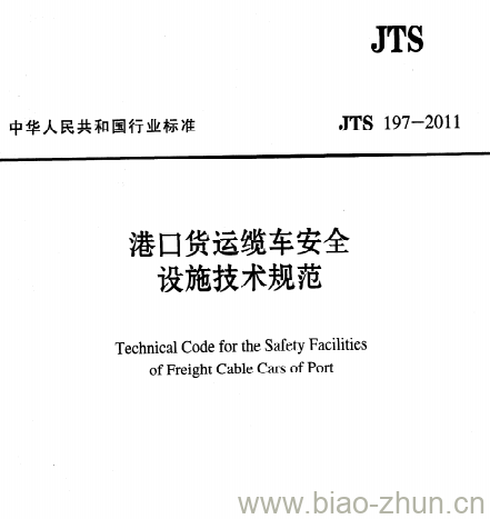 JTS 197-2011 港口货运缆车安全设施技术规范 JTS 197-2011 港口货运缆车安全设施技术规范