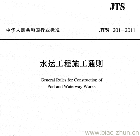 JTS 201-2011 水运工程施工通则 JTS 201-2011 水运工程施工通则
