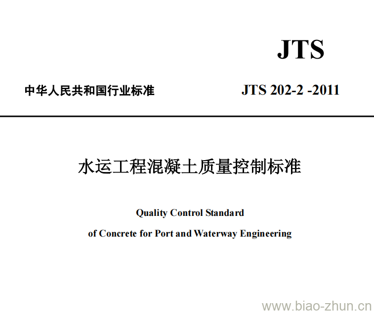 JTS 202-2-2011 水运工程混凝土质量控制标准 JTS 202-2-2011 水运工程混凝土质量控制标准