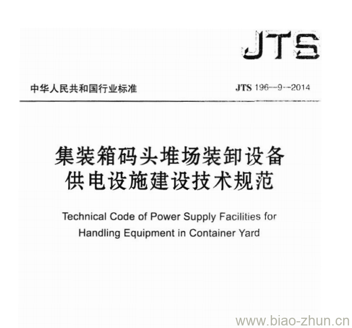 JTS 196-9-2014 集装箱码头堆场装卸设备供电设施建设技术规范 JTS 196-9-2014 集装箱码头堆场装卸设备供电设施建设技术规范