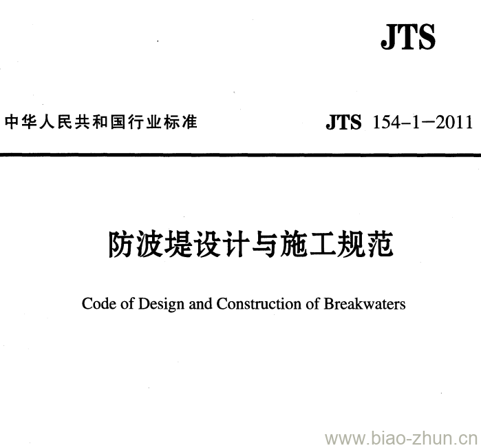 JTS 154-1-2011 防波堤设计与施工规范 JTS 154-1-2011 防波堤设计与施工规范
