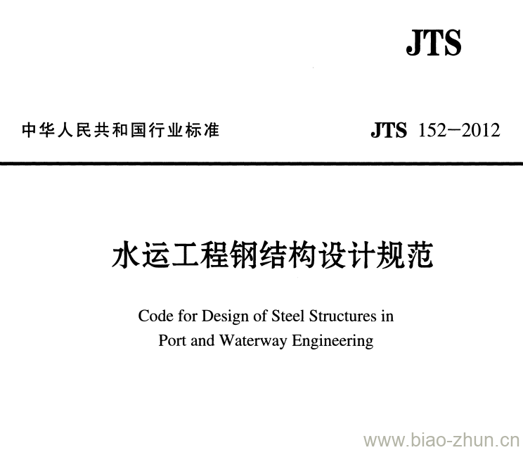 JTS 152-2012 水运工程钢结构设计规范 JTS 152-2012 水运工程钢结构设计规范