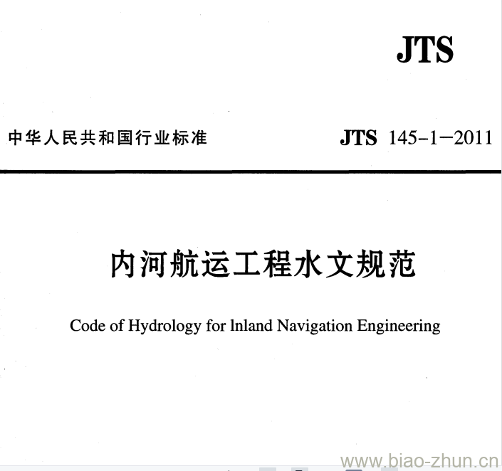 JTS 145-1-2011 内河航运工程水文规范 JTS 145-1-2011 内河航运工程水文规范