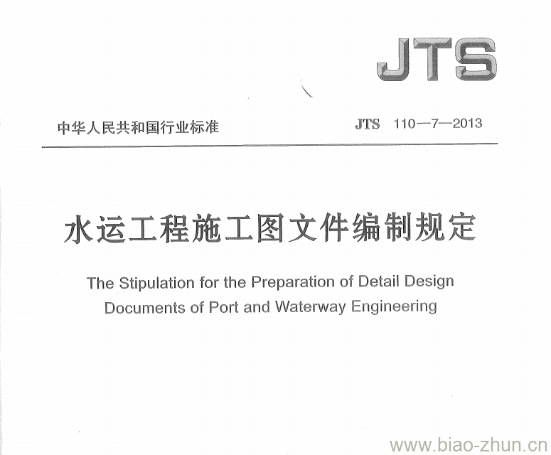 JTS 110-7-2013 水运工程施工图文件编制规定 JTS 110-7-2013 水运工程施工图文件编制规定
