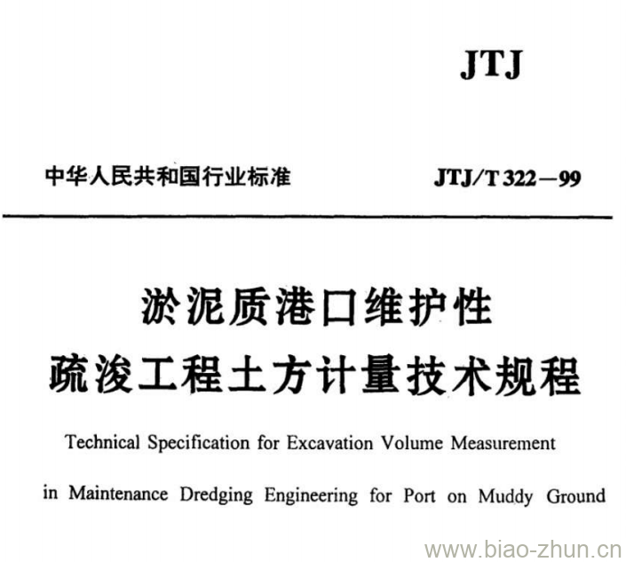 JTJ/T 322-99 淤泥质港口维护性疏浚工程土方计量技术规程 JTJ/T 322-99 淤泥质港口维护性疏浚工程土方计量技术规程