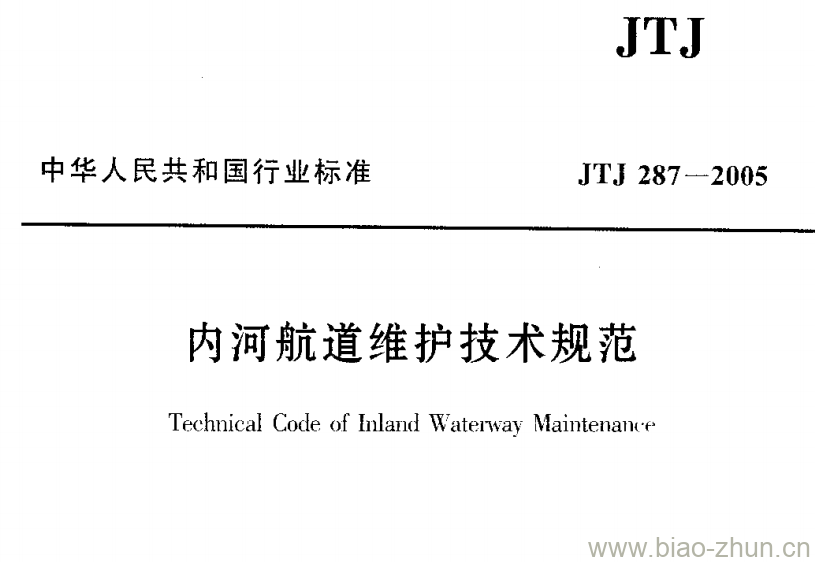 JTJ 287-2005 内河航道维护技术规范 JTJ 287-2005 内河航道维护技术规范