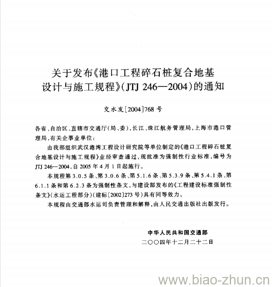 JTJ 246-2004 关于发布《港口工程碎石桩复合地基设计与施工规程》的通知 JTJ 246-2004 关于发布《港口工程碎石桩复合地基设计与施工规程》的通知