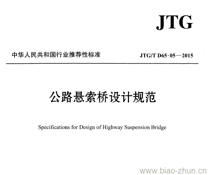 JTG/T D65-05-2015 公路悬索桥设计规范 JTG/T D65-05-2015 公路悬索桥设计规范